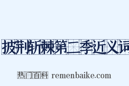 披荆斩棘第二季近义词是什么意思的图片